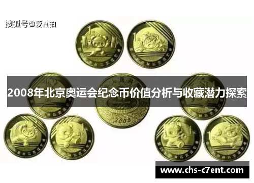 2008年北京奥运会纪念币价值分析与收藏潜力探索