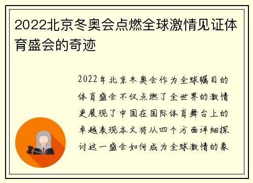 2022北京冬奥会点燃全球激情见证体育盛会的奇迹