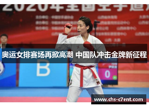 奥运女排赛场再掀高潮 中国队冲击金牌新征程