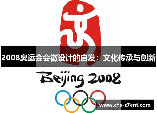 2008奥运会会徽设计的启发：文化传承与创新