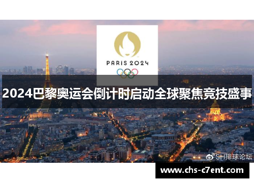 2024巴黎奥运会倒计时启动全球聚焦竞技盛事