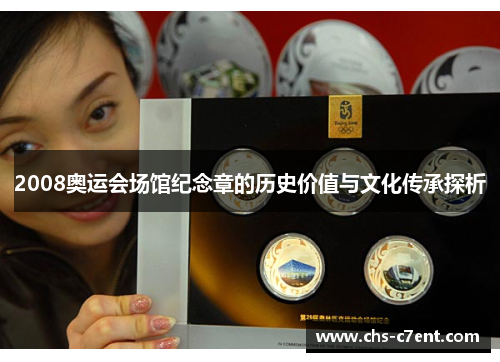 2008奥运会场馆纪念章的历史价值与文化传承探析