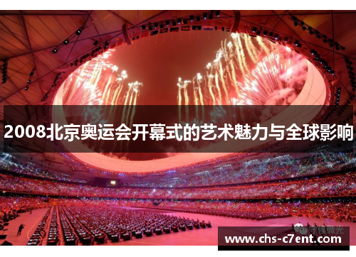 2008北京奥运会开幕式的艺术魅力与全球影响