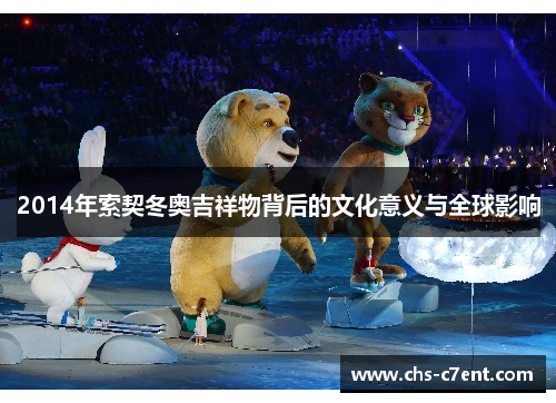 2014年索契冬奥吉祥物背后的文化意义与全球影响