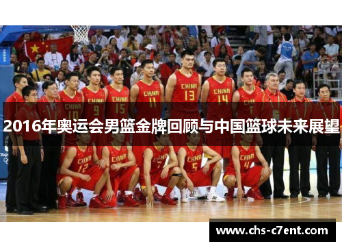 2016年奥运会男篮金牌回顾与中国篮球未来展望