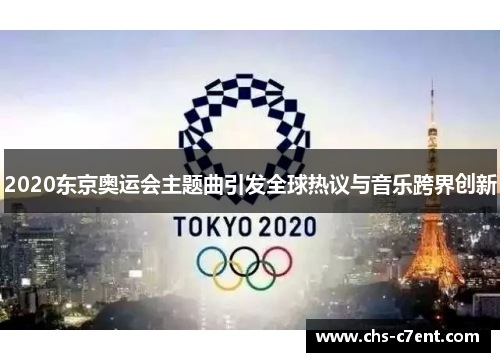2020东京奥运会主题曲引发全球热议与音乐跨界创新