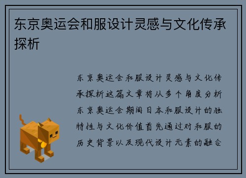 东京奥运会和服设计灵感与文化传承探析