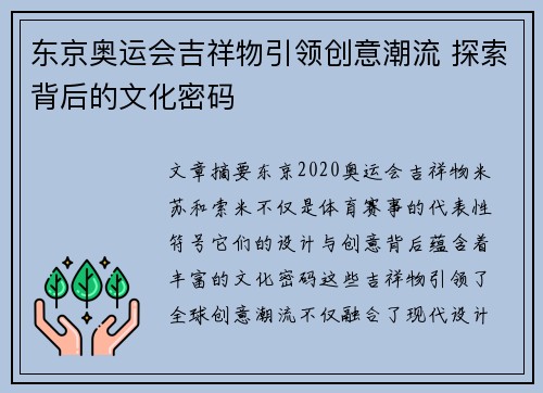 东京奥运会吉祥物引领创意潮流 探索背后的文化密码