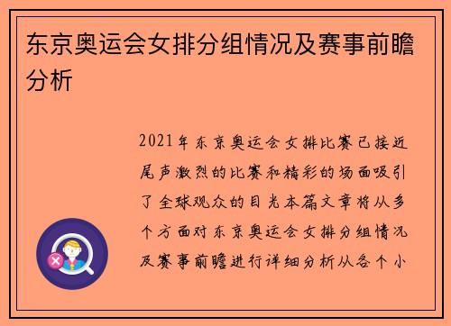 东京奥运会女排分组情况及赛事前瞻分析